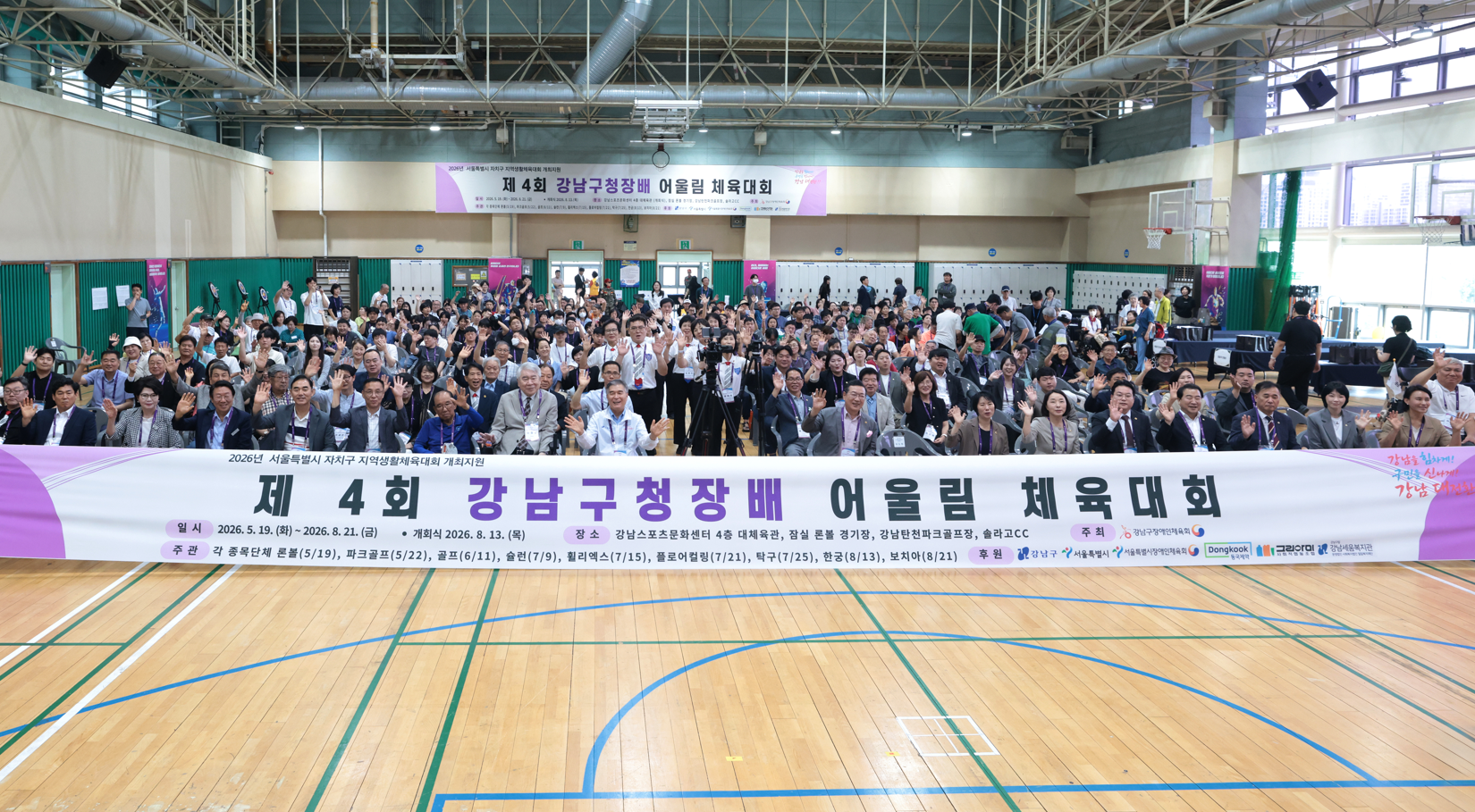 제4회 강남구청장배 어울림 체육대회-개회식, 한궁 개최(2026.08.13)